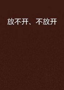 放不開、不放開