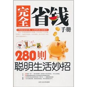 《280則聰明生活妙招》