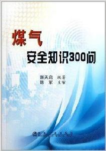 煤氣安全知識300問