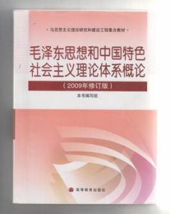 中國特色社會主義理論體系概論