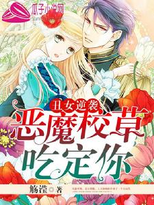 醜女逆襲：惡魔校草吃定你