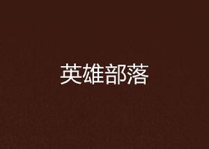 英雄部落[娃娃兜兜里有糖糖創作網遊小說]