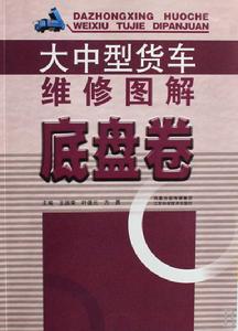 大中型貨車維修圖解·底盤卷