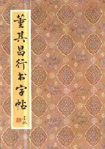 董其昌行書字帖