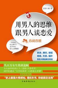 用男人的思維跟男人談戀愛