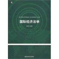 國際經濟法學[科學出版社出版圖書]