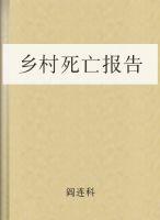 鄉村死亡報告