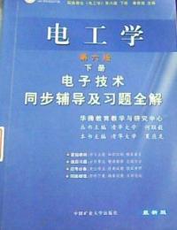 電工學電子技術同步輔導及其習題全解第六版