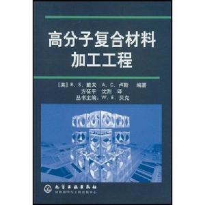 高分子複合材料加工工程