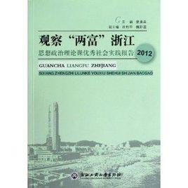 觀察“兩富”浙江：思想政治理論課優秀社會實踐報告