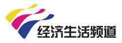 天津電視台經濟生活頻道