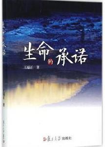 生命的承諾[王端正著書籍]