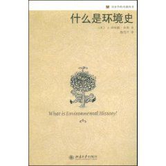 《什麼是環境史》