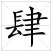 田字格中的“肆”