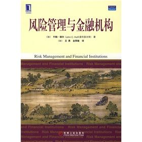 《風險管理與金融機構》