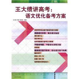 王大績講高考：語文最佳化備考方案