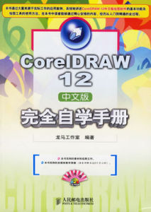 CORELDRAW12中文版完全自學手冊