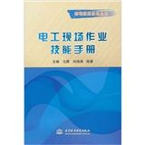 《電工現場作業技能手冊》