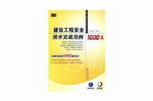 建設工程安全技術交底範例1000篇