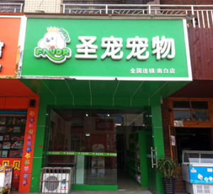 聖寵遵義縣寵物店