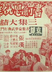 書劍恩仇錄[1960年李晨風執導電影]