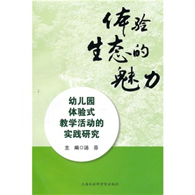 體驗生態的魅力：幼稚園體驗式教學活動的實踐研究