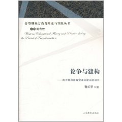 論爭與建構：西方教師教育變革關鍵字及啟示