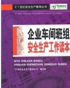 企業車間班組安全生產工作讀本