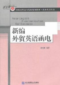 新編外貿英語函電[北京對外經濟貿易大學出版社有限責任公司]