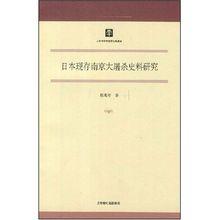 《日本現存南京大屠殺史料研究》