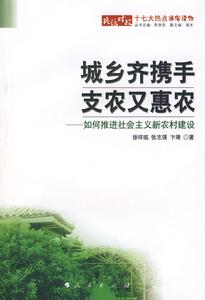 城鄉齊攜手支農又惠農：如何推進社會主義新農村建設