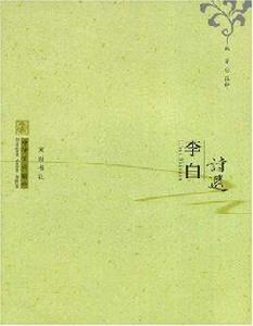 李白詩選[2007年黃山書社出版圖書]