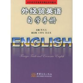 外經貿英語自學手冊