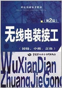 職業技能鑑定教材：無線電裝接工