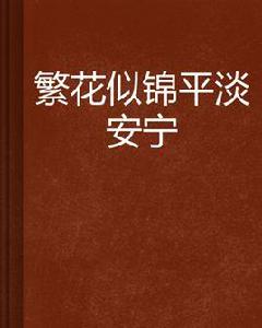 繁花似錦平淡安寧