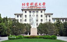 北京科技大學