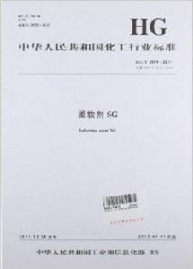 中華人民共和國化工行業標準：柔軟劑SG