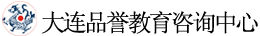 大連市沙河口區品譽教育信息諮詢中心