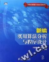 《新編實用算法分析與程式設計》