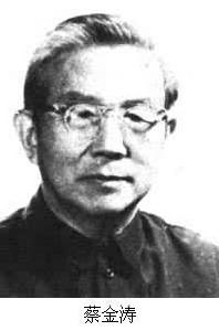 蔡金濤 (1908～)