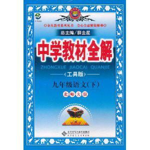 中學教材全解：9年級語文[北師大版下冊]