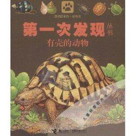 第一次發現叢書：有殼的動物