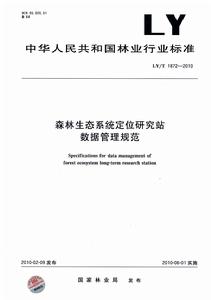 森林生態系統定位研究站數據管理規範