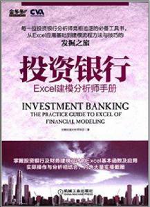 投資銀行：Excel建模分析師手冊