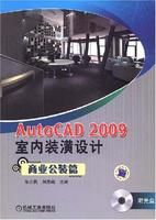 《AutoCAD2009室內裝潢設計:商業公裝篇》