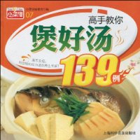 高手教你煲好湯139例