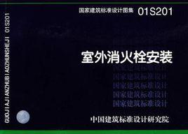 國家建築標準設計圖集·室外消火栓安裝