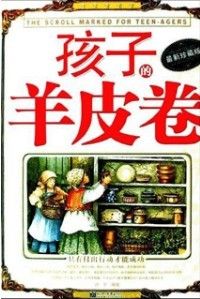 《孩子的羊皮卷》