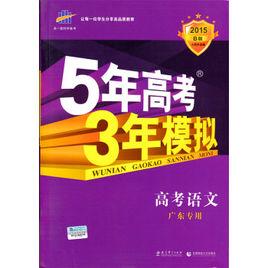 曲一線科學備考·5年高考3年模擬：高考語文