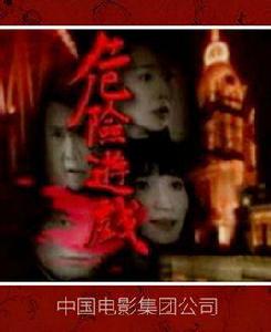 危險遊戲[2010年陳大偉主演電影]